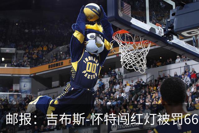 邮报：吉布斯-怀特闯红灯被罚660镑记6分