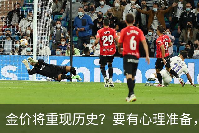 金价将重现历史？要有心理准备，下月，金价或将重现2015年历史！