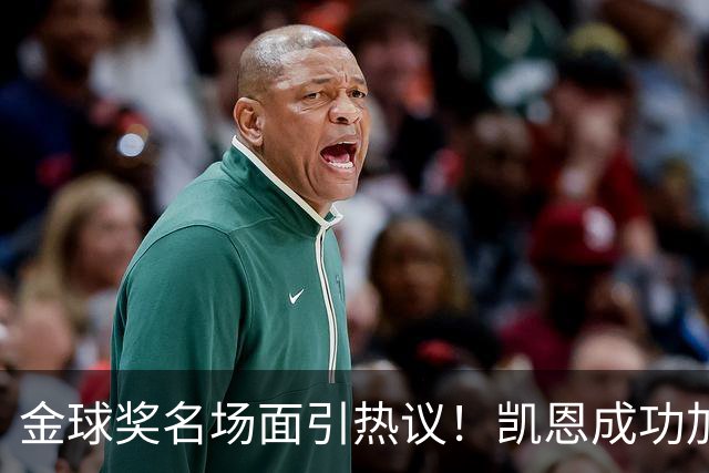 金球奖名场面引热议！凯恩成功加冕，亚马尔现场神情引发讨论