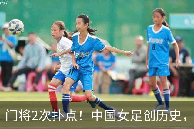 门将2次扑点！中国女足创历史，首次杀进世界杯8强，马晓旭太神了