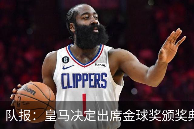 队报：皇马决定出席金球奖颁奖典礼，预计将有多名球员到场