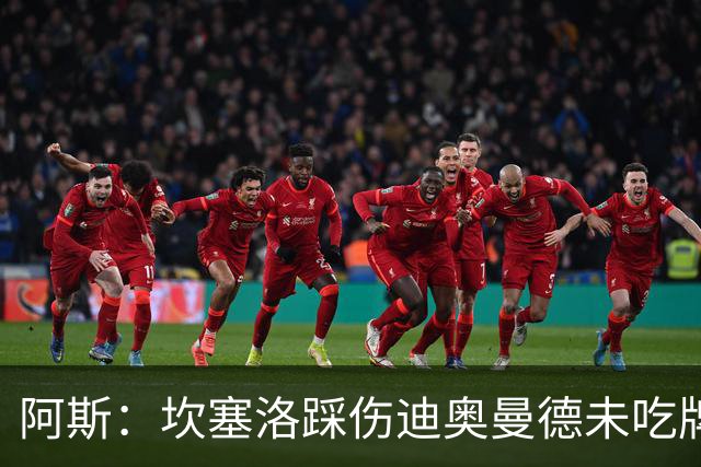 阿斯：坎塞洛踩伤迪奥曼德未吃牌，名哨认为是黄牌