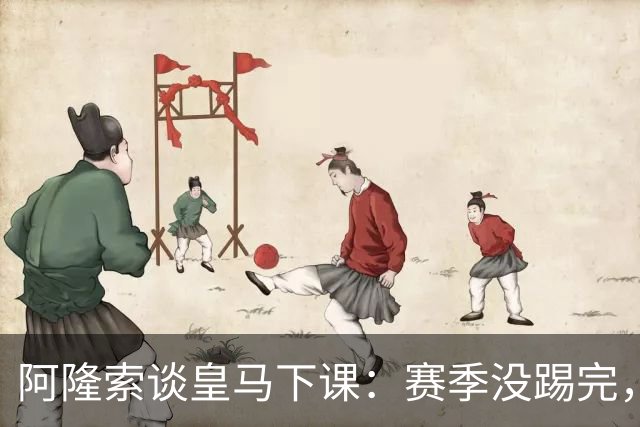 阿隆索谈皇马下课：赛季没踢完，我不带着怒气回看