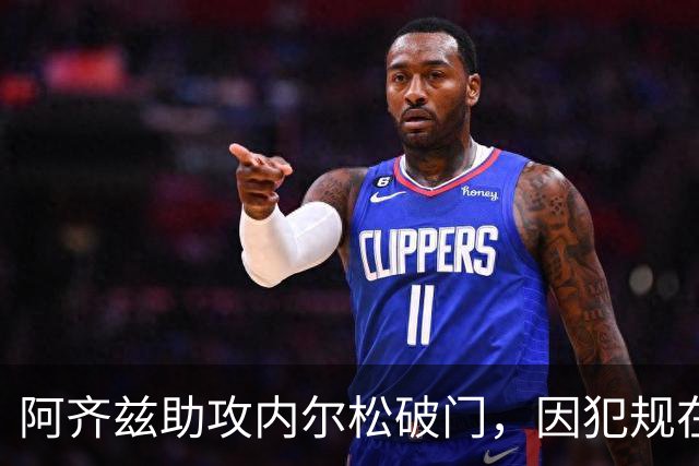 阿齐兹助攻内尔松破门，因犯规在先被吹进球无效