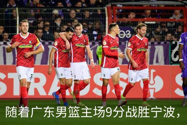 随着广东男篮主场9分战胜宁波，上海男篮5分险胜福建，吉林1分战胜广厦，强弱队差距明显减小，徐杰缺席原因出炉