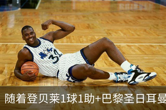 随着登贝莱1球1助+巴黎圣日耳曼3-1逆转，法甲最新积分榜出炉