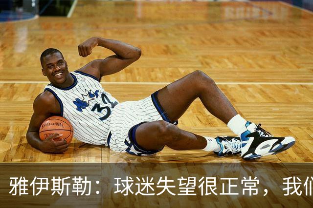 雅伊斯勒：球迷失望很正常，我们必须用表现回应期待