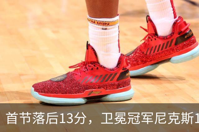 首节落后13分，卫冕冠军尼克斯111比97拿下赛季首胜