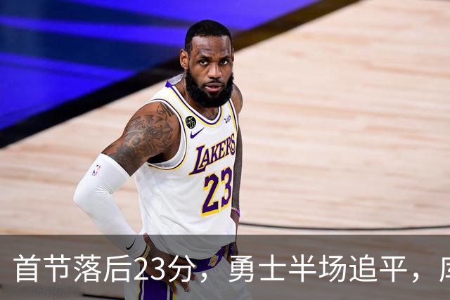 首节落后23分，勇士半场追平，库里晃倒东契奇