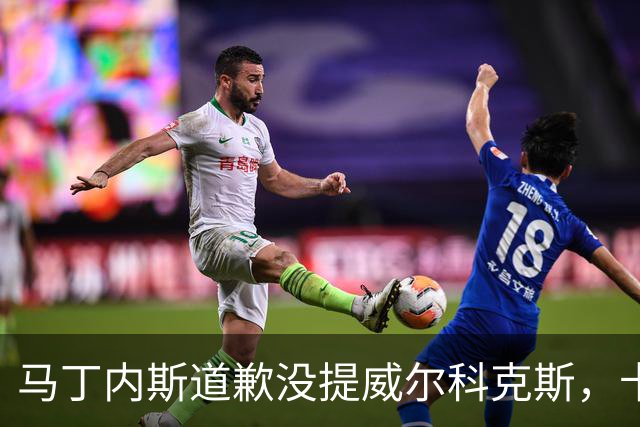 马丁内斯道歉没提威尔科克斯，卡里克一句话回应