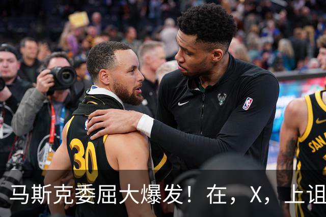 马斯克委屈大爆发！在，X，上诅咒：战争贩子，愿你们下地狱！