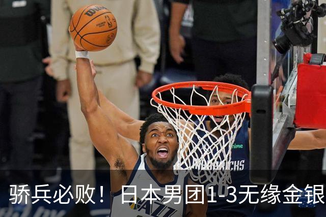 骄兵必败！日本男团1-3无缘金银，张本智和被打11-0，松岛辉空0-3