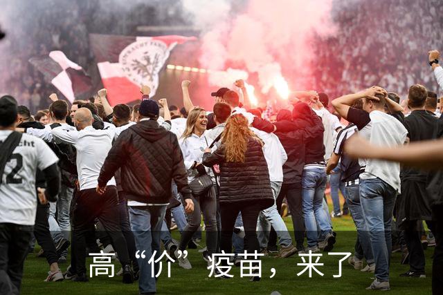 高“价”疫苗，来了