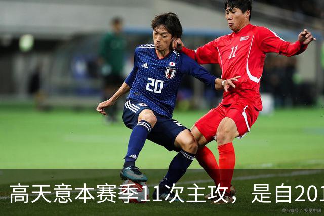 高天意本赛季11次主攻，是自2012年以来申花球员单赛季并列最多