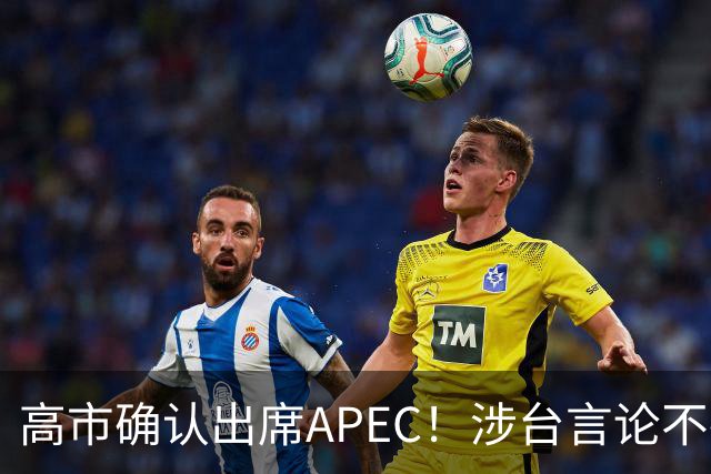 高市确认出席APEC！涉台言论不撤，想复刻安倍破冰绝无可能