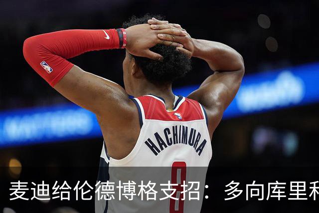 麦迪给伦德博格支招：多向库里和追梦提问，没有愚蠢的问题