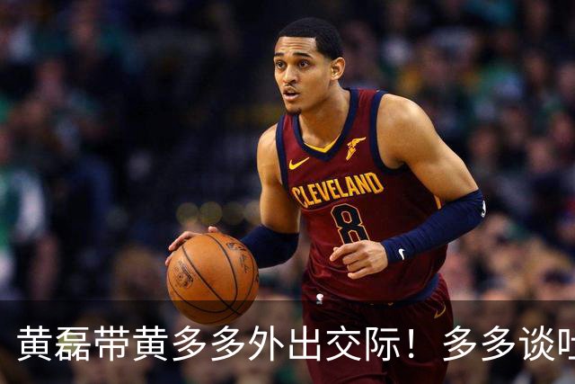 黄磊带黄多多外出交际！多多谈吐落落大方，一旁袁弘看得挪不开眼