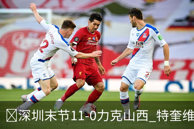 🏀深圳末节11-0力克山西 特奎维恩·史密斯27+7 卢鹏羽18分