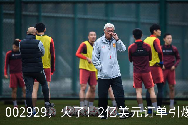 002929，火了！2亿美元订单引爆三连板，两家机构“快进快出”