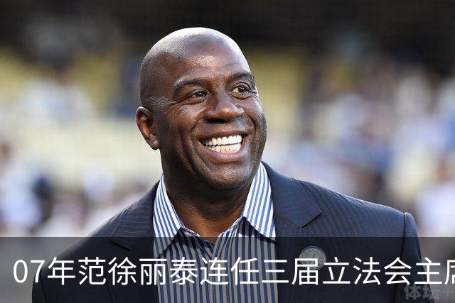 07年范徐丽泰连任三届立法会主席后宣布不再参选，原因有三点