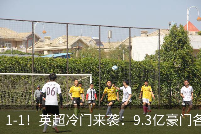 1-1！英超冷门来袭：9.3亿豪门各项赛事6场不胜 7轮7分坐稳下半区