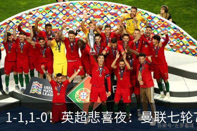 1-1,1-0！英超悲喜夜：曼联七轮7分，阿森纳艰难取胜，替补立功！