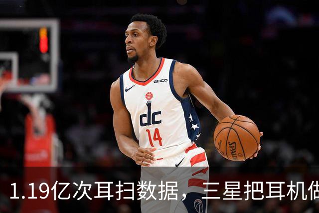 1.19亿次耳扫数据，三星把耳机做成了耳夹