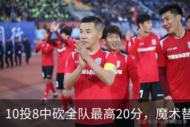 10投8中砍全队最高20分，魔术替补打成这样还是输了30分