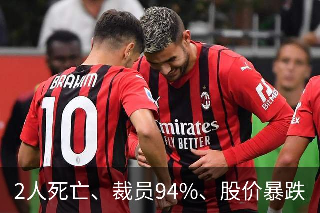 2人死亡、裁员94%、股价暴跌