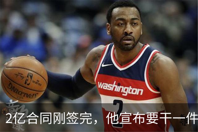 2亿合同刚签完，他宣布要干一件生涯276场没干过的事