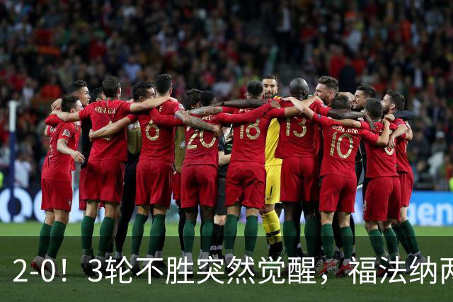 2-0！3轮不胜突然觉醒，福法纳两传定胜局，塞维利亚拿关键3分