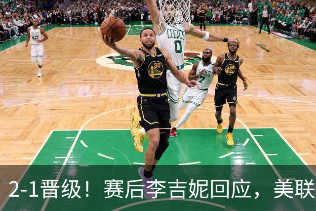 2-1晋级！赛后李吉妮回应，美联社发声，法媒用“判罚残酷”表态