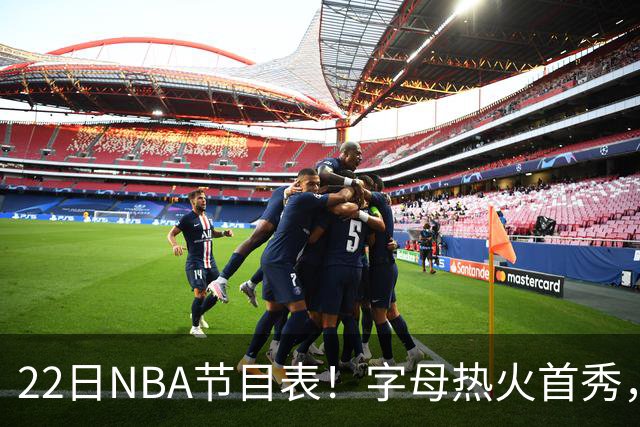 22日NBA节目表！字母热火首秀，湖勇大战上演，小杨有望登场，CCTV5不直播