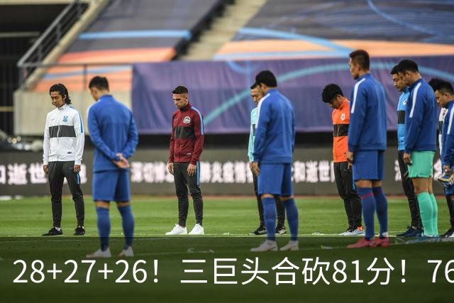 28+27+26！三巨头合砍81分！76人冲击总冠军