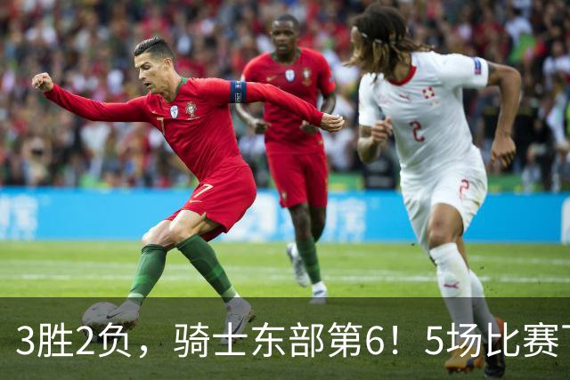 3胜2负，骑士东部第6！5场比赛下来，球队问题很多，哈登状态令人担忧，沃特森还未适应，莫布里却有点小惊喜