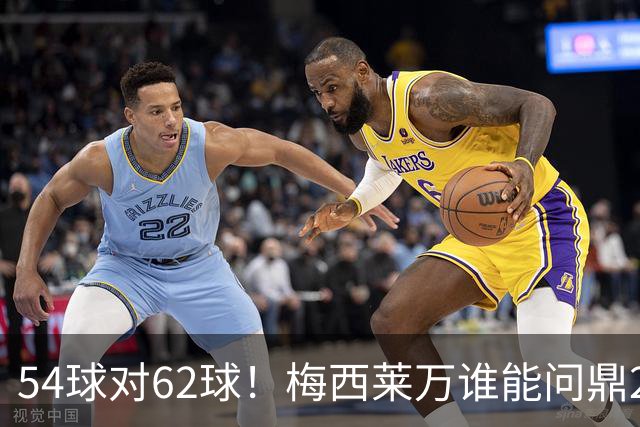 54球对62球！梅西莱万谁能问鼎2021年金球奖？