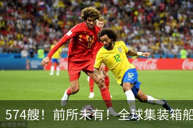 574艘！前所未有！全球集装箱船订单流向中国船企
