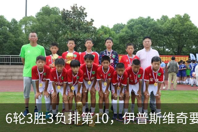 6轮3胜3负排第10，伊普斯维奇要挡曼城7连胜？