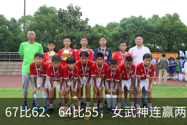 67比62、64比55，女武神连赢两场3比2反超