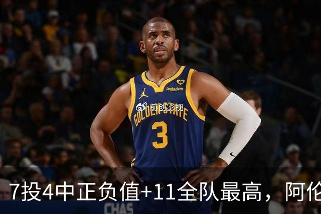 7投4中正负值+11全队最高，阿伦这样评价新秀托马斯