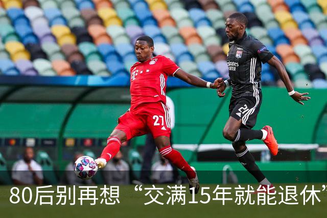 80后别再想“交满15年就能退休”：2030后养老和医保两本账都变了