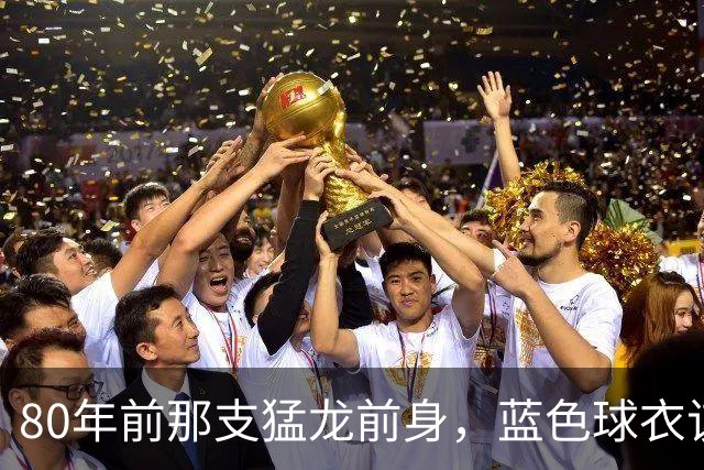 80年前那支猛龙前身，蓝色球衣该回来了