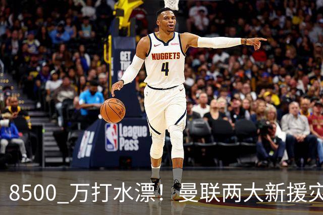 8500 万打水漂！曼联两大新援灾难发挥！球迷怒喷立刻清洗
