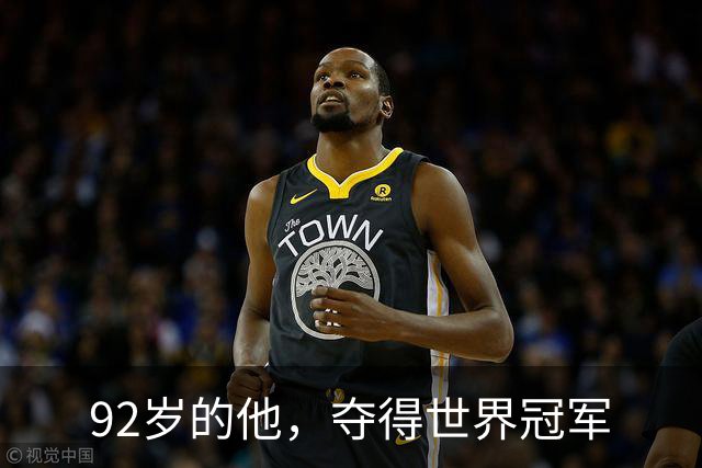 92岁的他，夺得世界冠军