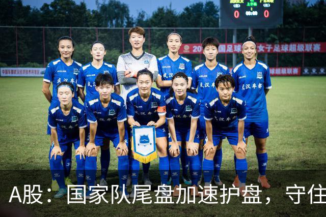 A股：国家队尾盘加速护盘，守住了3700点，明天，真要开始反转了