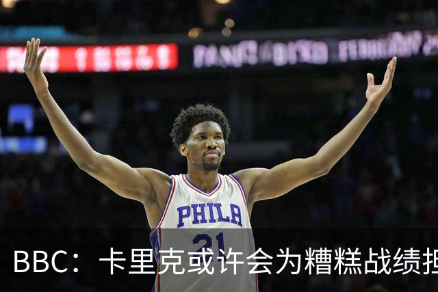BBC：卡里克或许会为糟糕战绩担责，但曼联近况远非这一因素所致