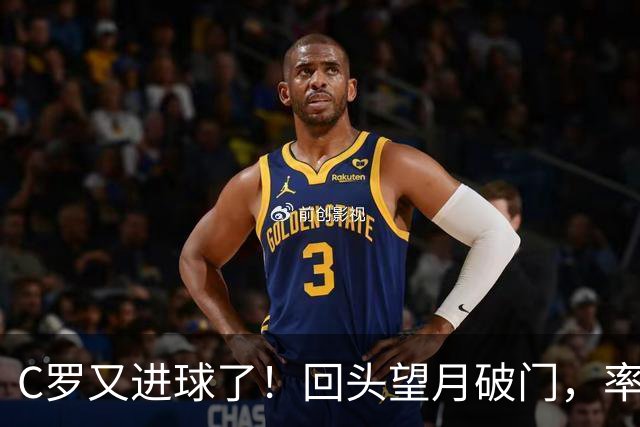 C罗又进球了！回头望月破门，率队3-1大胜，生涯982球破千在望