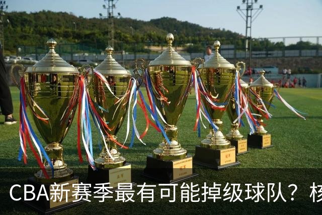 CBA新赛季最有可能掉级球队？核心小外援持续缺席吃下大亏