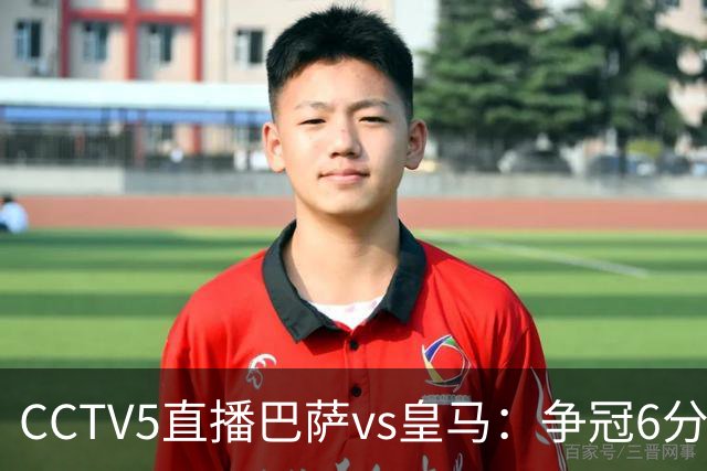CCTV5直播巴萨vs皇马：争冠6分之战，巴萨主场无惧皇马