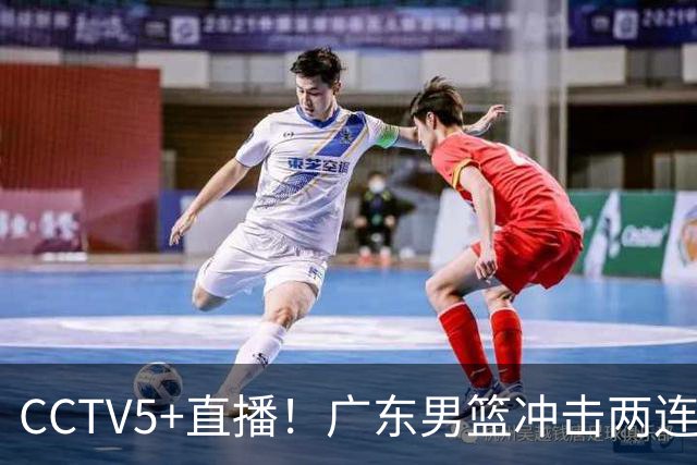CCTV5+直播！广东男篮冲击两连胜，阵容优势明显，阿祖布克遇挑战，胜算很大